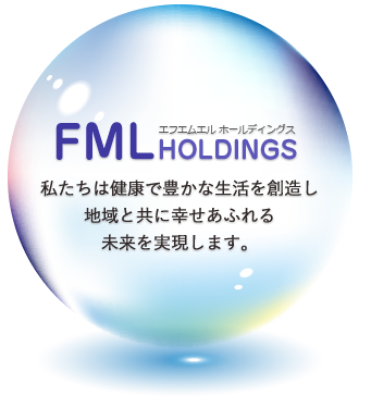 FMLホールディングス