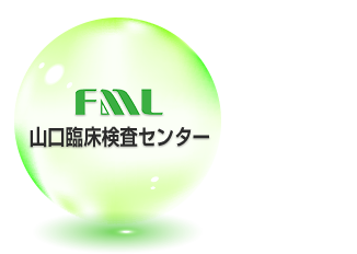 FML有限会社山口臨床検査センター